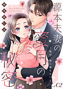 源本夫妻の蜜月の秘密～毎日、恋に落ちていく 2巻