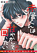赤居くんは甘やかして囲いたい～ヒモがピカソになったので～ 2巻