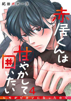 赤居くんは甘やかして囲いたい～ヒモがピカソになったので～ 4巻