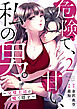 危険で、甘い、私の男。～完璧上司は嘘で隠す～ 2巻