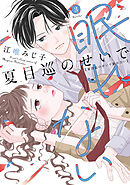 夏目巡のせいで眠れない【単行本版】 3巻