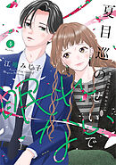夏目巡のせいで眠れない【単行本版】 4巻