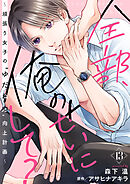 全部、俺のせいにして?～頑張り女子の”ゆだね力”向上計画～ 13巻