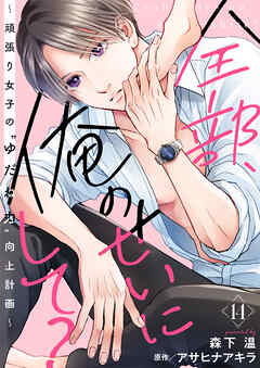 全部、俺のせいにして?～頑張り女子の”ゆだね力”向上計画～ 14巻