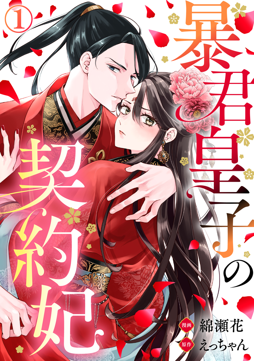 暴君皇子の契約妃(1) 暴君皇子の契約妃 1巻 - 綿瀬花/えっちゃん - 電子書籍・無料漫画なら