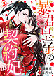 暴君皇子の契約妃 5巻
