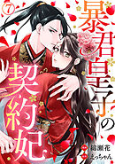 暴君皇子の契約妃 7巻