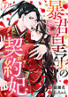 暴君皇子の契約妃 7巻