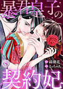 暴君皇子の契約妃 8巻
