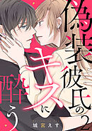偽装彼氏のキスに酔う 2巻