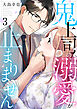 鬼上司の溺愛が止まりません 3巻