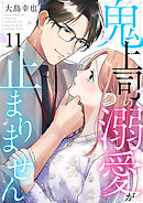 鬼上司の溺愛が止まりません 11巻