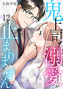 鬼上司の溺愛が止まりません 12巻