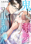 鬼上司の溺愛が止まりません 13巻