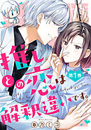 推しとの恋は解釈違いです。 ： 1