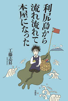 利尻島から流れ流れて本屋になった