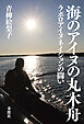 海のアイヌの丸木舟 ラポロアイヌネイションの闘い