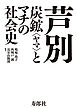 芦別　炭鉱〈ヤマ〉とマチの社会史