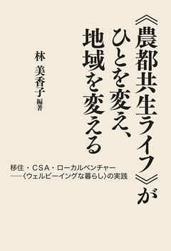 《農都共生ライフ》がひとを変え、地域を変える　移住・CSA・ローカルベンチャー―〈ウェルビーイングな暮らし〉の実践