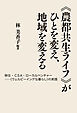 《農都共生ライフ》がひとを変え、地域を変える　移住・CSA・ローカルベンチャー―〈ウェルビーイングな暮らし〉の実践