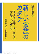 〈聞き書き〉新しい家族のカタチ　子どもを迎える／育てる女性カップルたち