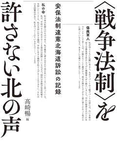 〈戦争法制〉を許さない北の声　安保法制違憲北海道訴訟の記録