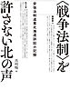 〈戦争法制〉を許さない北の声　安保法制違憲北海道訴訟の記録