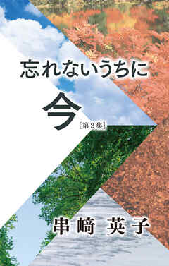 忘れないうちに今【第2集】