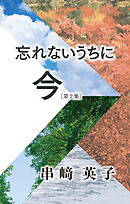 忘れないうちに今【第2集】