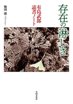 存在の淋しさ　有島武郎読書ノート