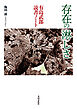 存在の淋しさ　有島武郎読書ノート