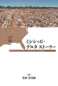 ミシシッピ・デルタ　ストーリー