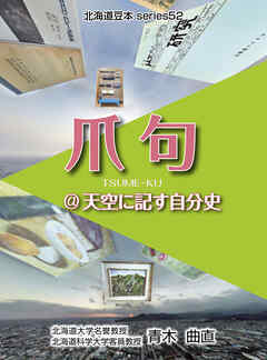 シリーズ52爪句＠天空に記す自分史