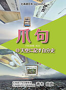 シリーズ52爪句＠天空に記す自分史