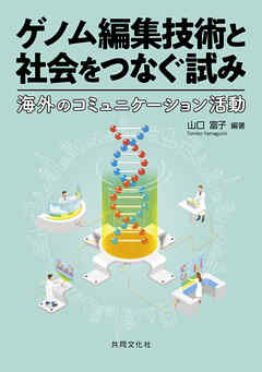 ゲノム編集技術と社会をつなぐ試み　海外のコミュニケーション活動