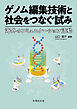 ゲノム編集技術と社会をつなぐ試み　海外のコミュニケーション活動