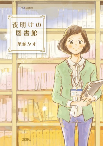 夜明けの図書館 埜納タオ 漫画 無料試し読みなら 電子書籍ストア ブックライブ