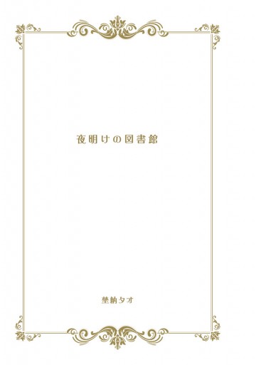 夜明けの図書館 漫画 無料試し読みなら 電子書籍ストア ブックライブ 夜明けの図書館 漫画 無料試し読みなら 電子書籍ストア ブックライブ