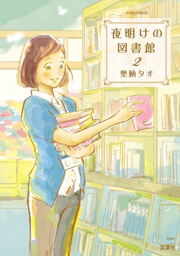 夜明けの図書館 2 埜納タオ 漫画 無料試し読みなら 電子書籍ストア ブックライブ