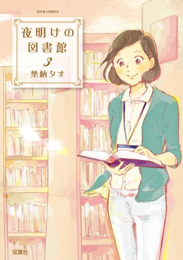 夜明けの図書館 3 埜納タオ 漫画 無料試し読みなら 電子書籍ストア ブックライブ