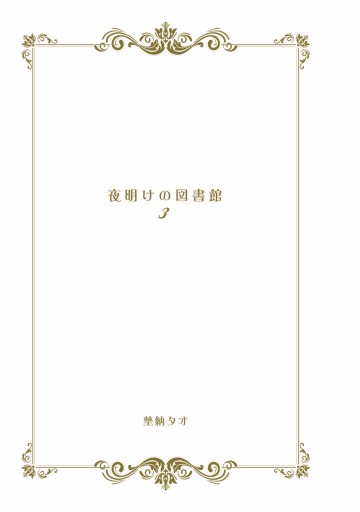 夜明けの図書館 3 埜納タオ 漫画 無料試し読みなら 電子書籍ストア ブックライブ