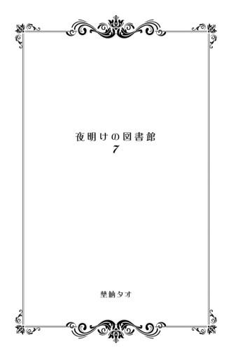 夜明けの図書館 7 最新刊 埜納タオ 漫画 無料試し読みなら 電子書籍ストア ブックライブ