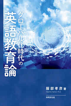 グローバル化時代の英語教育論
