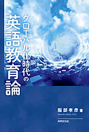 グローバル化時代の英語教育論