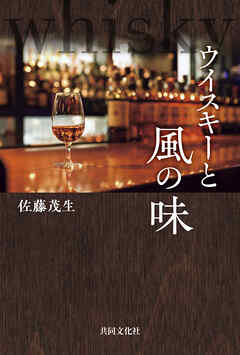 ウイスキーと風の味