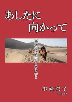 あしたに向かって - 串崎英子 - 小説・無料試し読みなら、電子書籍・コミックストア ブックライブ