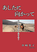 あしたに向かって