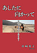 あしたに向かって