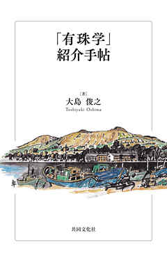 「有珠学」紹介手帖