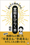 あなたに秘められた 霊能をひらく本